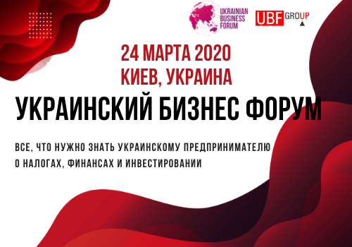 Украинский Бизнес Форум 2020